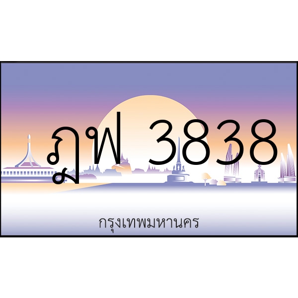 ฎฟ 3838